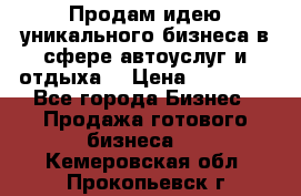 Продам идею уникального бизнеса в сфере автоуслуг и отдыха. › Цена ­ 20 000 - Все города Бизнес » Продажа готового бизнеса   . Кемеровская обл.,Прокопьевск г.